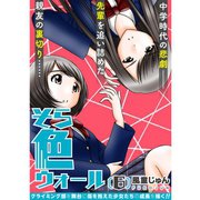 そら色ウォール【分冊版】6話（TORICO） [電子書籍]