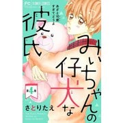 みぃちゃんの仔犬な彼氏【マイクロ】 4（小学館） [電子書籍]