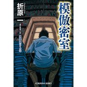 模倣密室 新装版～黒星警部シリーズ5～（光文社） [電子書籍]
