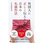 外国人に正しく伝えたい日本の礼儀作法（光文社） [電子書籍]