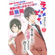 ラブコメビギナー(1)（講談社） [電子書籍]