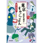 東京すみっこごはん 楓の味噌汁（光文社） [電子書籍]