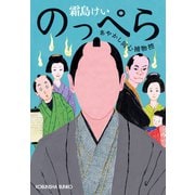 のっぺら～あやかし同心捕物控～（光文社） [電子書籍]
