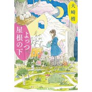 よっつ屋根の下（光文社） [電子書籍]