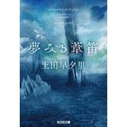 夢みる葦笛（光文社） [電子書籍]