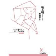 方丈記（光文社） [電子書籍]