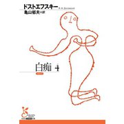 白痴4（光文社） [電子書籍]