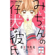 みぃちゃんの仔犬な彼氏【マイクロ】 1（小学館） [電子書籍]