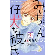 みぃちゃんの仔犬な彼氏【マイクロ】 2（小学館） [電子書籍]