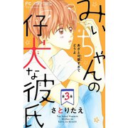 みぃちゃんの仔犬な彼氏【マイクロ】 3（小学館） [電子書籍]