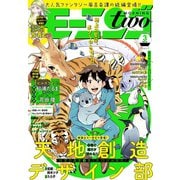月刊モーニング・ツー 2019年3月号 (2019年1月22日発売)（講談社） [電子書籍]