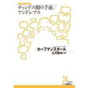 チャンドス卿の手紙/アンドレアス（光文社） [電子書籍]