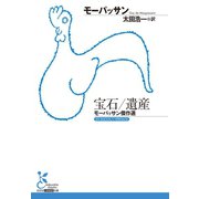 宝石/遺産～モーパッサン傑作選～（光文社） [電子書籍]