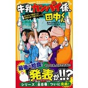 牛乳カンパイ係、田中くん ありがとう田中くん！ お別れ会で涙のカンパイ！（集英社） [電子書籍]