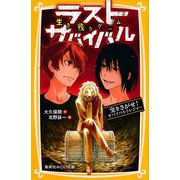 生き残りゲーム ラストサバイバル 宝をさがせ！ サバイバルトレジャー（集英社） [電子書籍]