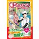 キミと、いつか。 夢見る"クリスマス"（集英社） [電子書籍]