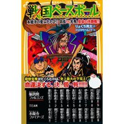 戦国ベースボール 本能寺の変ふたたび！? 信長vs光秀、宿命の決勝戦！！（集英社） [電子書籍]