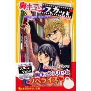 胸キュンスカッと ノベライズ ～今この瞬間、君が好き～（集英社） [電子書籍]