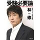 受験必要論 人生の基礎は受験で作り得る（集英社） [電子書籍]