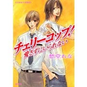 チェリーコップ！ 愛さずにいられない（集英社） [電子書籍]
