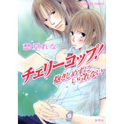 チェリーコップ！ 抱きしめずにいられない（集英社） [電子書籍]