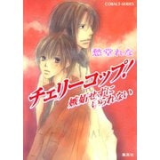 チェリーコップ！ 嫉妬せずにいられない（集英社） [電子書籍]