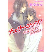 チェリーコップ！ さよならなんて言わせない（集英社） [電子書籍]