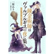【電子オリジナル】錬金術師はヴァルプルギスの夜に集う ～お菓子の家と魔女の塗り薬～（集英社） [電子書籍]