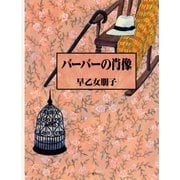 バーバーの肖像（集英社） [電子書籍]
