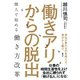 働きアリからの脱出 個人で始める働き方改革（集英社） [電子書籍]