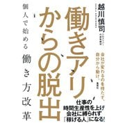 働きアリからの脱出 個人で始める働き方改革（集英社） [電子書籍]