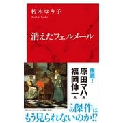 消えたフェルメール(インターナショナル新書) （集英社） [電子書籍]