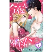 今夜も騙されハニー【マイクロ】 1（小学館） [電子書籍]