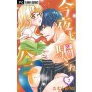 今夜も騙されハニー【マイクロ】 2（小学館） [電子書籍]