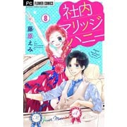 社内マリッジハニー【マイクロ】 8（小学館） [電子書籍]