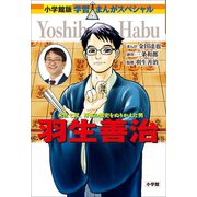 小学館版 学習まんが人物館 羽生善治（小学館） [電子書籍]