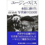 ユージン・スミス ～水俣に捧げた写真家の1100日～（小学館） [電子書籍]