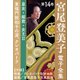 宮尾登美子 電子全集14『東福門院和子の涙/クレオパトラ』（小学館） [電子書籍]