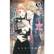 黒子に恋は、いりません。 2（小学館） [電子書籍]