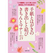 手紙とはがきの書き出しと結び きちんとマナーハンドブック（主婦の友社） [電子書籍]