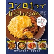 包丁 まな板 ボウル必要なし コンロ1つで自炊Lesson（主婦の友社） [電子書籍]