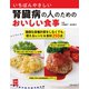 いちばんやさしい腎臓病の人のためのおいしい食事（主婦の友社） [電子書籍]