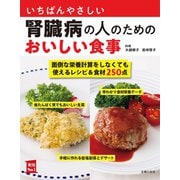 いちばんやさしい腎臓病の人のためのおいしい食事（主婦の友社） [電子書籍]