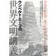 ウンベルト・エーコの世界文明講義 （河出書房新社） [電子書籍]