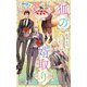 狐の婿取り―神様玉手箱―【特別版】(イラスト付き)（笠倉出版社） [電子書籍]