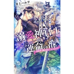 【中古】 溺愛神官王の運命の番－異世界に飛ばされたらオメガでした－ / 井上ハルヲ 溺愛神官王の運命の番 - 異世界に飛ばされたらオメガでした