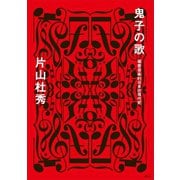 鬼子の歌 偏愛音楽的日本近現代史（講談社） [電子書籍]