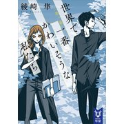 世界で一番かわいそうな私たち 第一幕（講談社） [電子書籍]