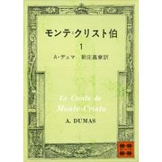 モンテ=クリスト伯(1)（講談社） [電子書籍]