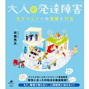 大人の発達障害 生きづらさへの理解と対処（講談社） [電子書籍]